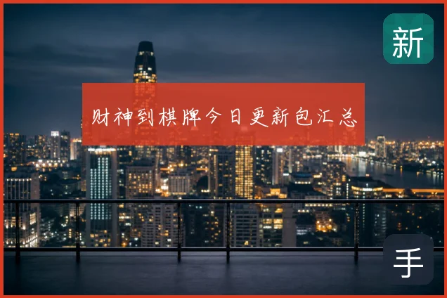 财神到棋牌今日更新包汇总