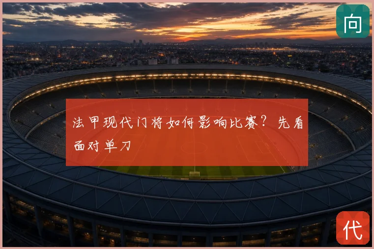 法甲现代门将如何影响比赛?先看面对单刀