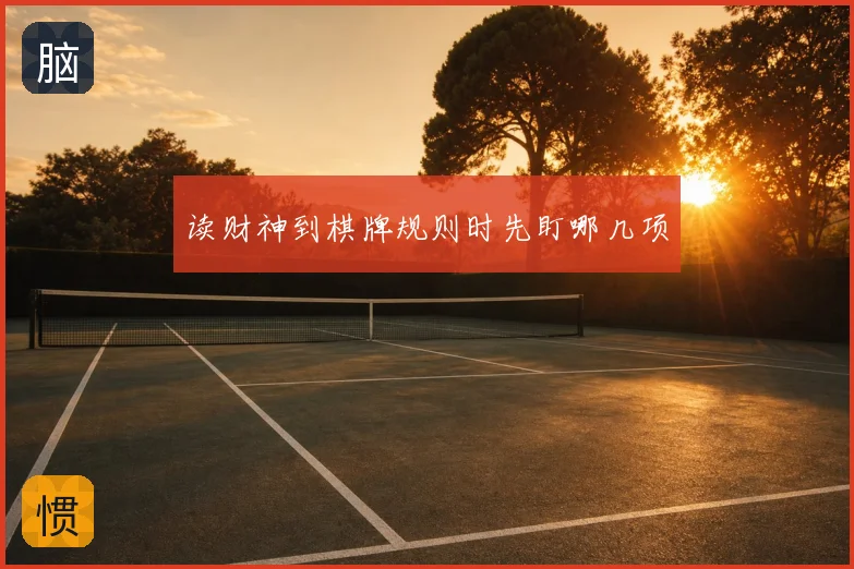 读财神到棋牌规则时先盯哪几项