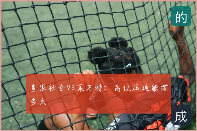 皇家社会vs莱万特:高位压迫能撑多久