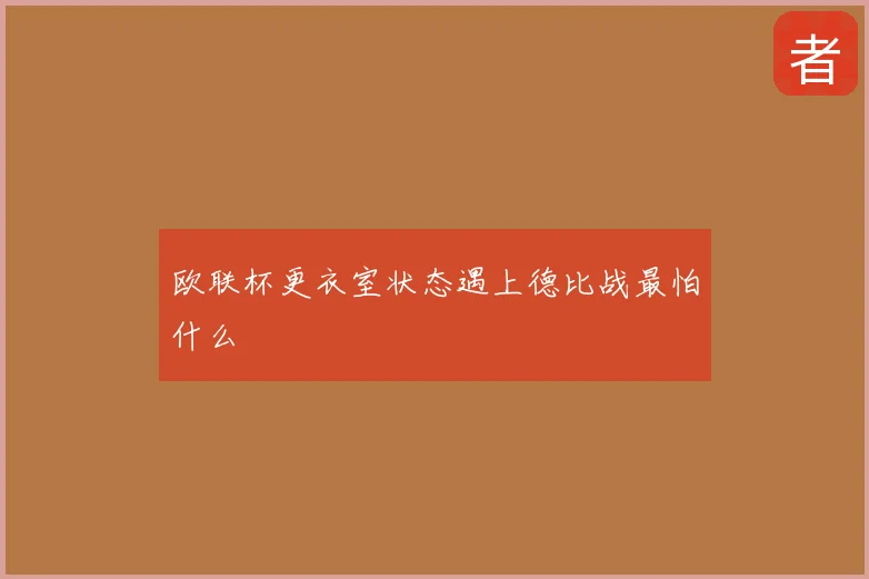 欧联杯更衣室状态遇上德比战最怕什么