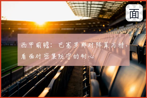 西甲前瞻：巴塞罗那对阵莱万特，看面对密集防守的耐心