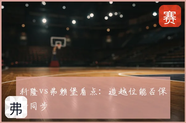 科隆vs弗赖堡看点:造越位能否保持同步