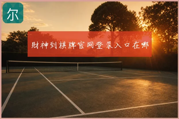 财神到棋牌官网登录入口在哪