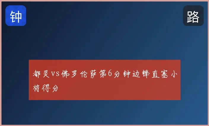 都灵vs佛罗伦萨第6分钟边锋直塞小将得分