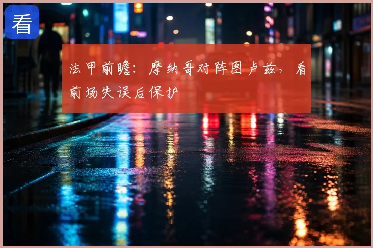 法甲前瞻：摩纳哥对阵图卢兹，看前场失误后保护