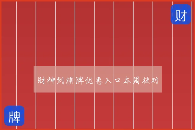 财神到棋牌优惠入口本周核对