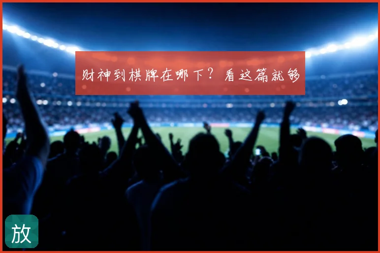 财神到棋牌在哪下？看这篇就够