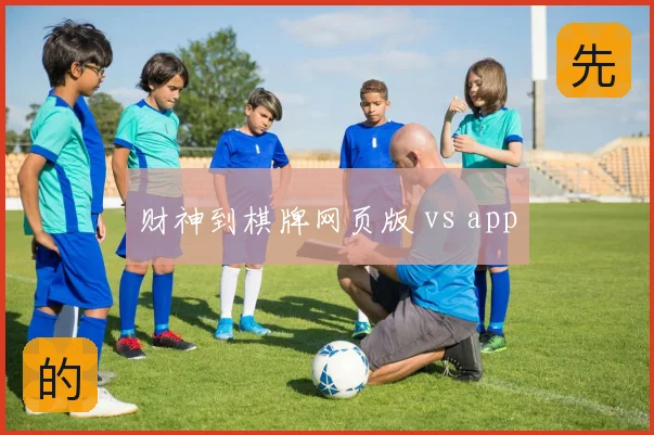 财神到棋牌网页版 vs app