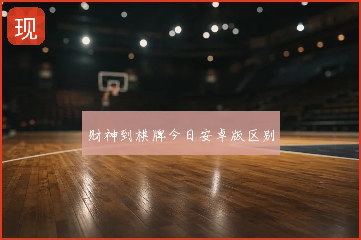 财神到棋牌今日安卓版区别
